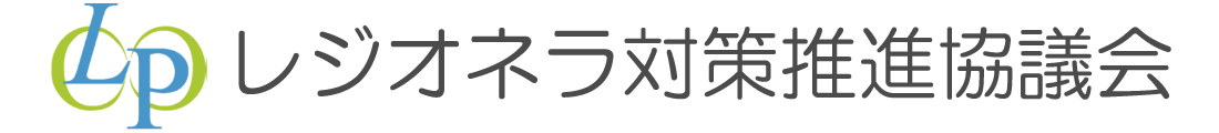 レジオネラ対策推進協議会
